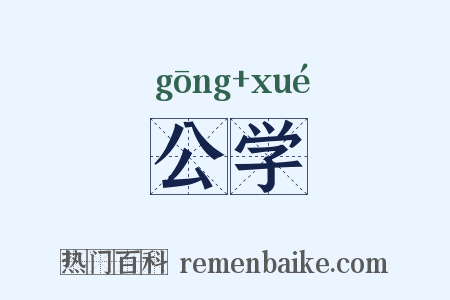 公学是什么意思的图片